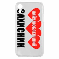 Чехол для iPhone XR Найулюбленіший захисник