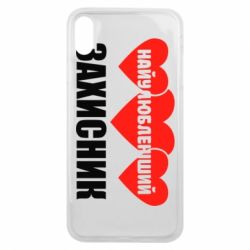 Чохол для iPhone Xs Max Найулюбленіший захисник - PrintSalon