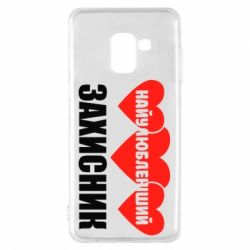 Чохол для Samsung A8 2018 Найулюбленіший захисник - PrintSalon