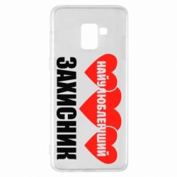 Чохол для Samsung A8+ 2018 Найулюбленіший захисник - PrintSalon