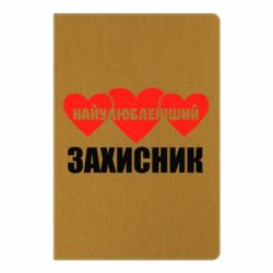 Блокнот з принтом Найулюбленіший захисник - PrintSalon