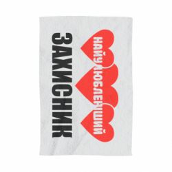 Рушник з принтом Найулюбленіший захисник