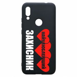 Чохол для Xiaomi Redmi 7 Найулюбленіший захисник - PrintSalon