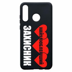 Чохол для Huawei P30 Lite Найулюбленіший захисник - PrintSalon