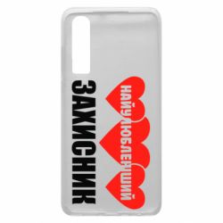 Чохол для Huawei P30 Найулюбленіший захисник - PrintSalon