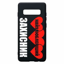 Чохол для Samsung S10+ Найулюбленіший захисник - PrintSalon