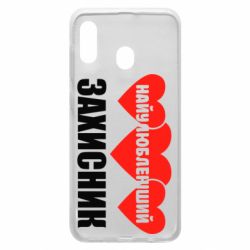 Чохол для Samsung A20 Найулюбленіший захисник - PrintSalon