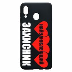 Чехол для Samsung A30 Найулюбленіший захисник