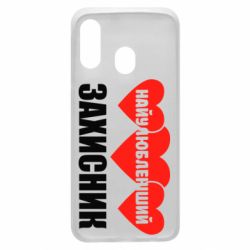 Чохол для Samsung A40 Найулюбленіший захисник - PrintSalon
