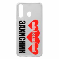 Чохол для Samsung A60 Найулюбленіший захисник - PrintSalon