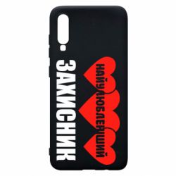 Чохол для Samsung A70 Найулюбленіший захисник