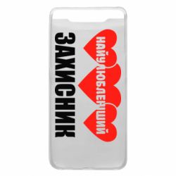 Чохол для Samsung A80 Найулюбленіший захисник - PrintSalon