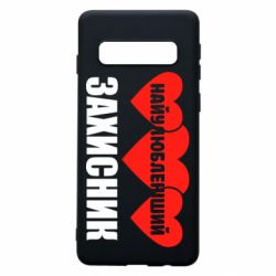 Чохол для Samsung S10 Найулюбленіший захисник-PrintSalon Чохол для Samsung S10 Найулюбленіший захисник