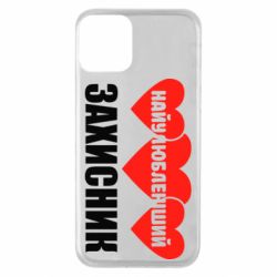 Чохол для iPhone 11 Найулюбленіший захисник - PrintSalon