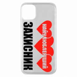 Чохол для iPhone 11 Pro Найулюбленіший захисник - PrintSalon