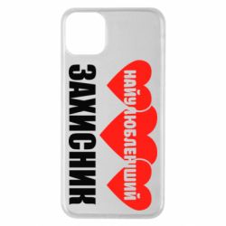 Чехол для iPhone 11 Pro Max Найулюбленіший захисник