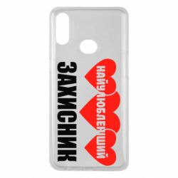 Чохол для Samsung A10s Найулюбленіший захисник - PrintSalon