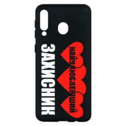 Чохол для Samsung M30 Найулюбленіший захисник - PrintSalon