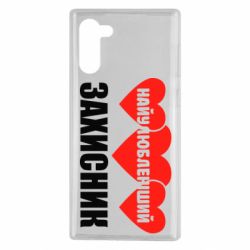Чохол для Samsung Note 10 Найулюбленіший захисник - PrintSalon