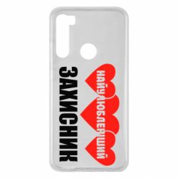 Чохол для Xiaomi Redmi Note 8 Найулюбленіший захисник - PrintSalon