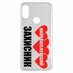 Чохол для Xiaomi Redmi Note 7 Найулюбленіший захисник