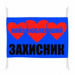 Прапор Найулюбленіший захисник - PrintSalon
