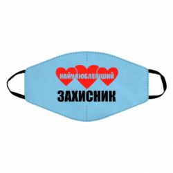 Маска багаторазова Найулюбленіший захисник - PrintSalon