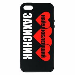 Чохол для iphone 5/5S/SE Найулюбленіший захисник - PrintSalon