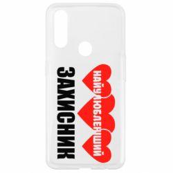 Чехол для Oppo A31 Найулюбленіший захисник