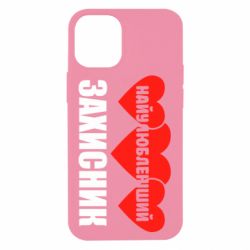 Чохол для iPhone 12 mini Найулюбленіший захисник - PrintSalon