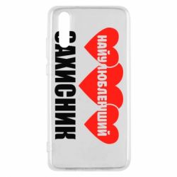 Чохол для Huawei P20 Найулюбленіший захисник - PrintSalon