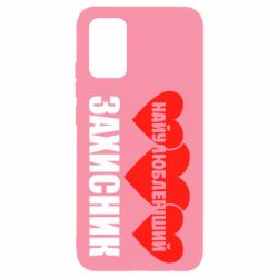 Чохол для Samsung A02s/M02s Найулюбленіший захисник - PrintSalon