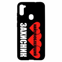 Чохол для Samsung A11 / M11 Найулюбленіший захисник - PrintSalon