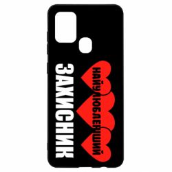 Чохол для Samsung A21s Найулюбленіший захисник - PrintSalon