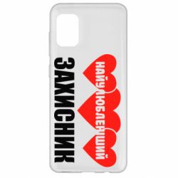 Чохол для Samsung A31 Найулюбленіший захисник - PrintSalon