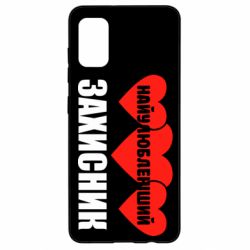 Чохол для Samsung A41 Найулюбленіший захисник - PrintSalon