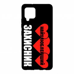 Чохол для Samsung A42 5G Найулюбленіший захисник - PrintSalon