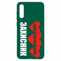 Чохол для Samsung A50 Найулюбленіший захисник - PrintSalon