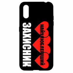 Чохол для Samsung A01 / M01 Найулюбленіший захисник - PrintSalon