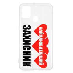 Чохол для Samsung M31 Найулюбленіший захисник - PrintSalon