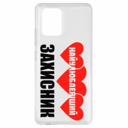 Чохол для Samsung S10 Lite Найулюбленіший захисник - PrintSalon