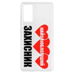Чохол для Samsung S20 FE Найулюбленіший захисник - PrintSalon