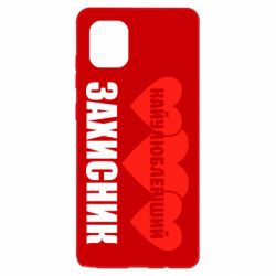 Чохол для Samsung Note 10 Lite Найулюбленіший захисник - PrintSalon
