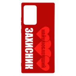 Чохол для Samsung Note 20 Ultra Найулюбленіший захисник - PrintSalon
