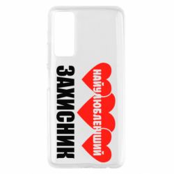 Чохол для Huawei P Smart 2021 Найулюбленіший захисник - PrintSalon