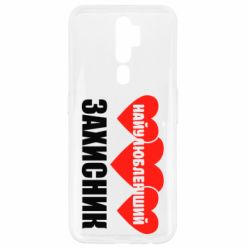 Чохол для Oppo A5/A9 2020 Найулюбленіший захисник - PrintSalon