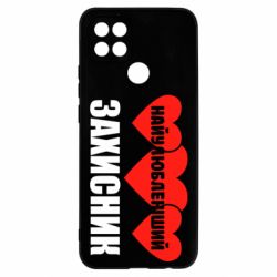 Чохол для Oppo A15s / A15 Найулюбленіший захисник - PrintSalon