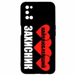 Чохол для Oppo A52 / A72 / A92Найулюбленіший захисник - PrintSalon