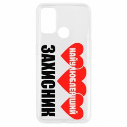 Чохол для Oppo A53 / A32 / A33Найулюбленіший захисник - PrintSalon