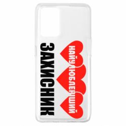 Чохол для Oppo A74 4G Найулюбленіший захисник - PrintSalon